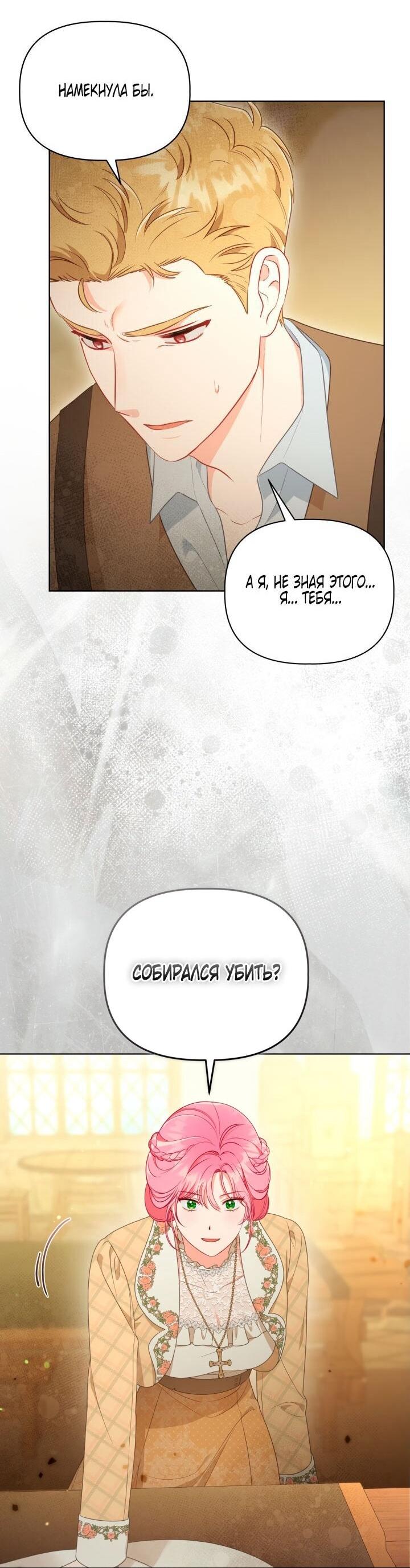Манга Привилегия попаданки - Глава 113 Страница 28