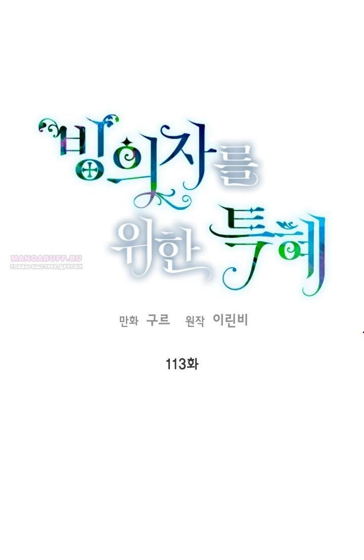 Манга Привилегия попаданки - Глава 113 Страница 1