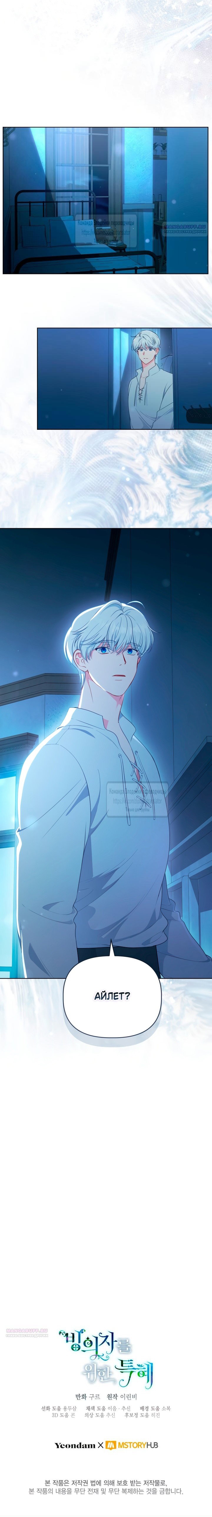 Манга Привилегия попаданки - Глава 112 Страница 29