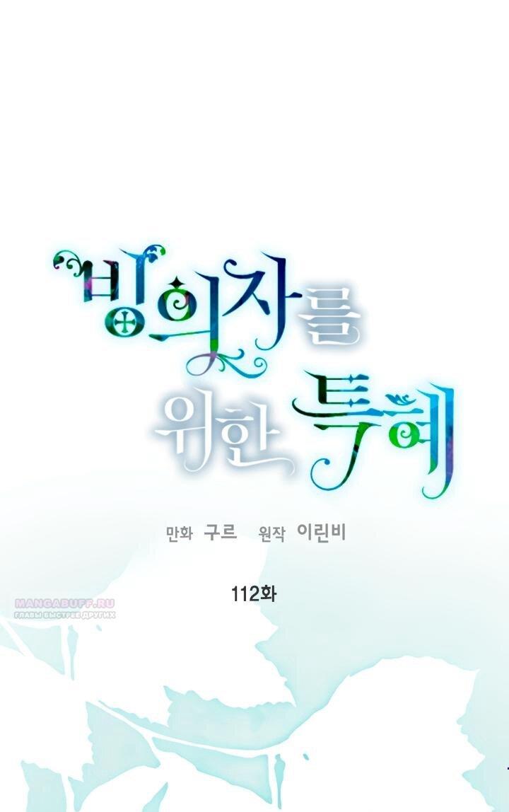 Манга Привилегия попаданки - Глава 112 Страница 1