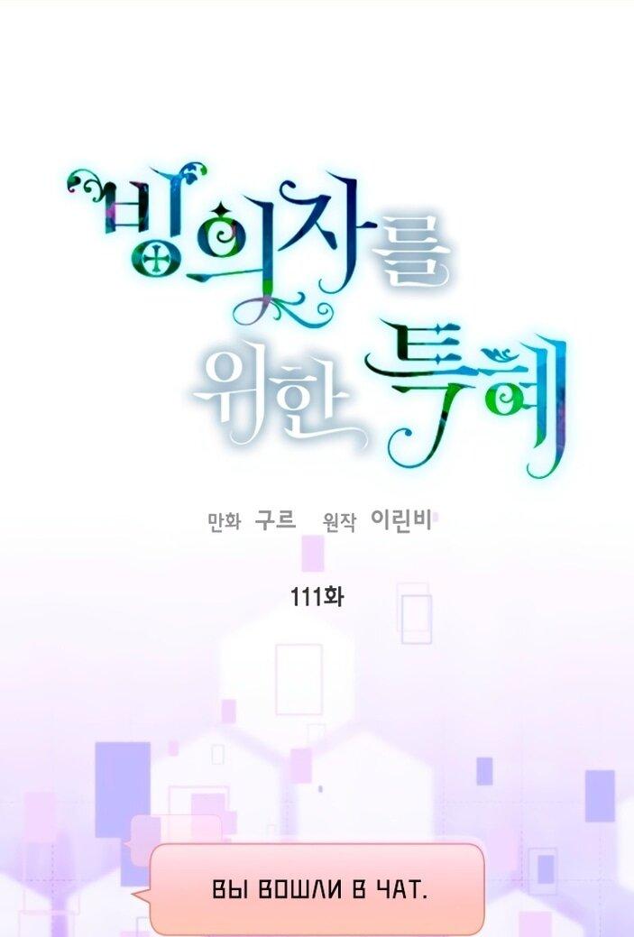 Манга Привилегия попаданки - Глава 111 Страница 1