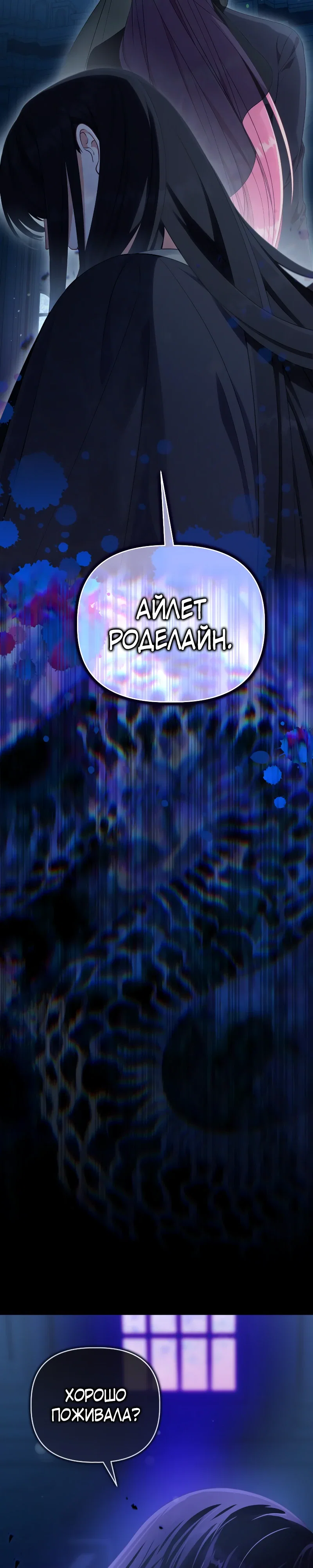 Манга Привилегия попаданки - Глава 114 Страница 23
