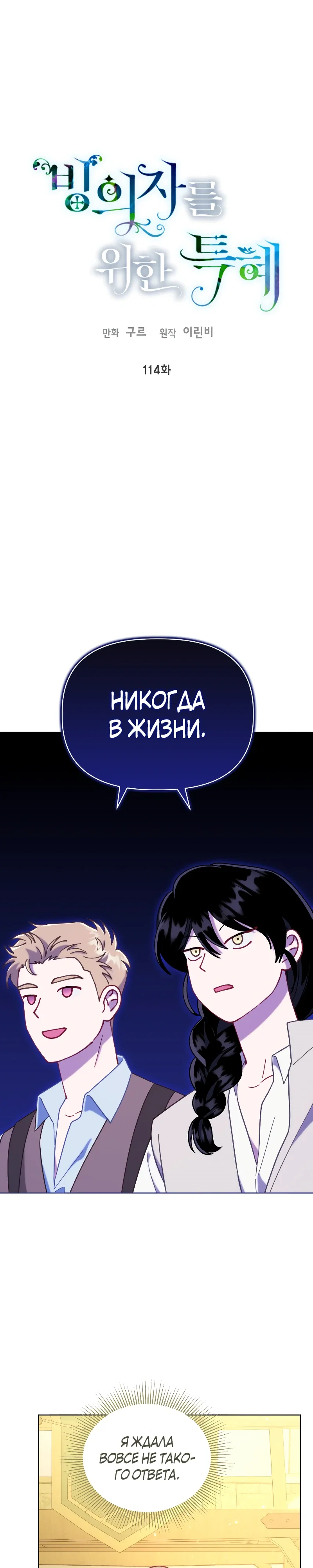 Манга Привилегия попаданки - Глава 114 Страница 1