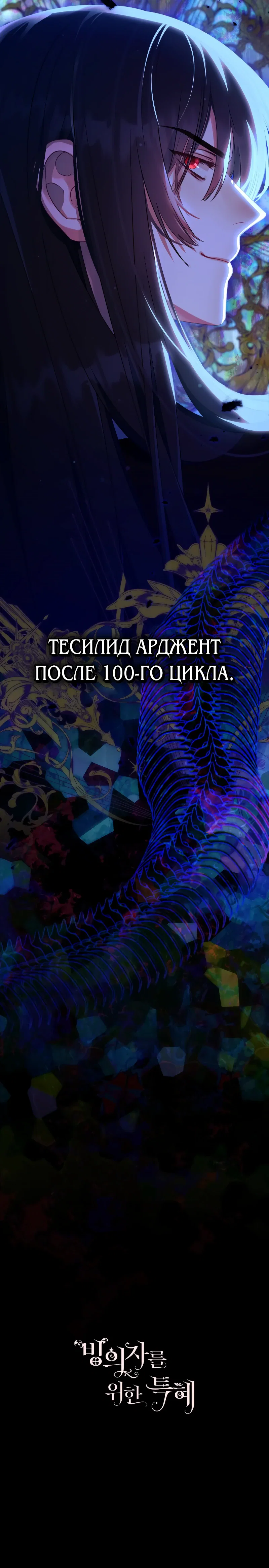 Манга Привилегия попаданки - Глава 114 Страница 28