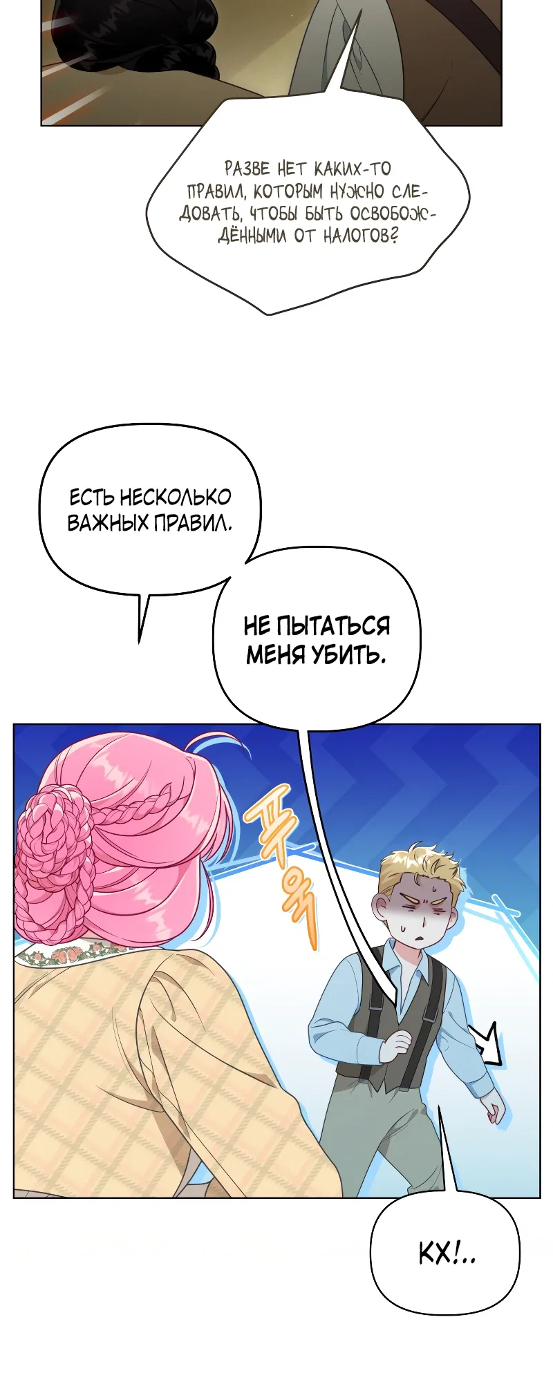 Манга Привилегия попаданки - Глава 114 Страница 5