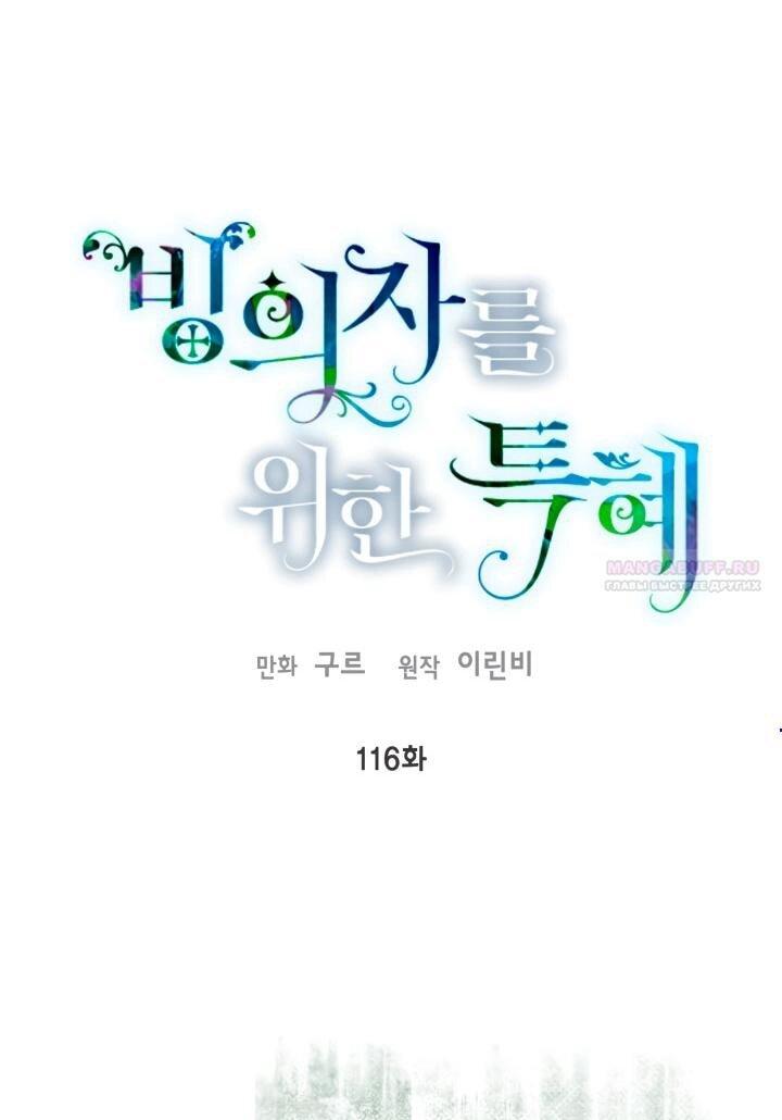 Манга Привилегия попаданки - Глава 116 Страница 1