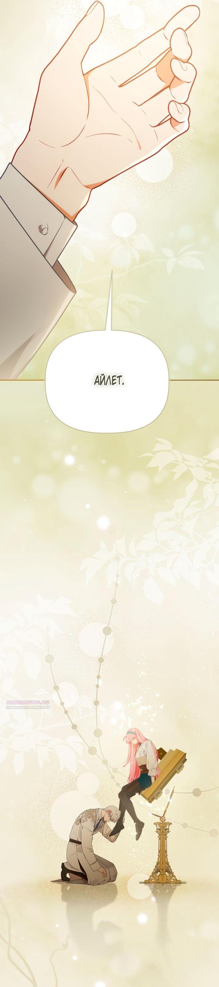 Манга Привилегия попаданки - Глава 115 Страница 51