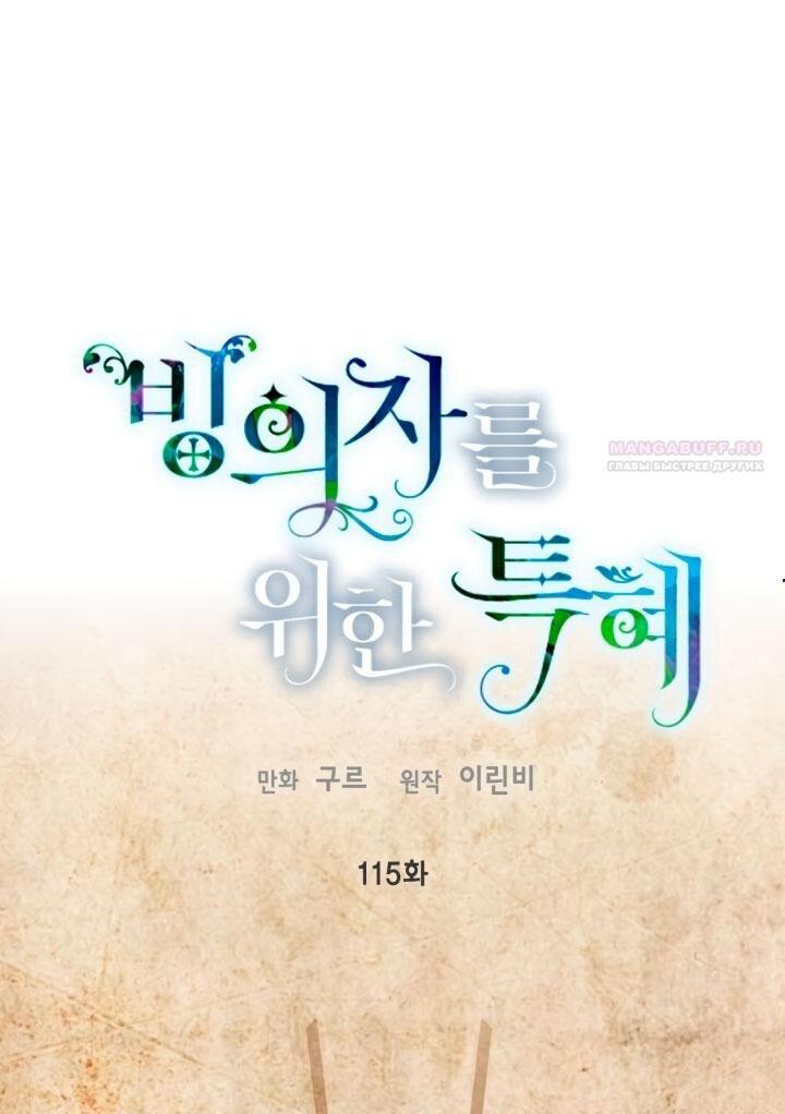 Манга Привилегия попаданки - Глава 115 Страница 1