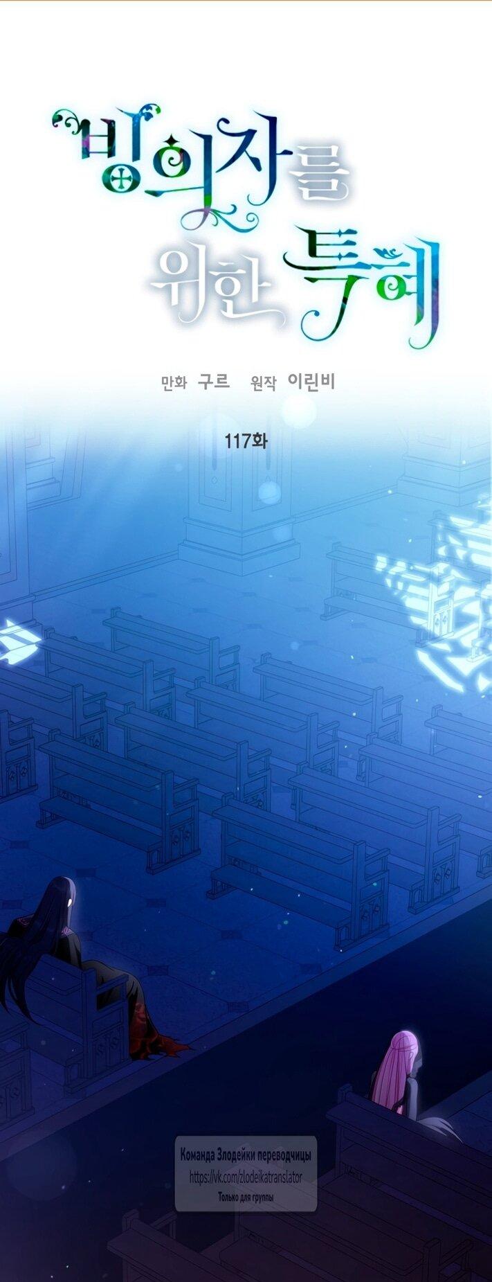 Манга Привилегия попаданки - Глава 117 Страница 1