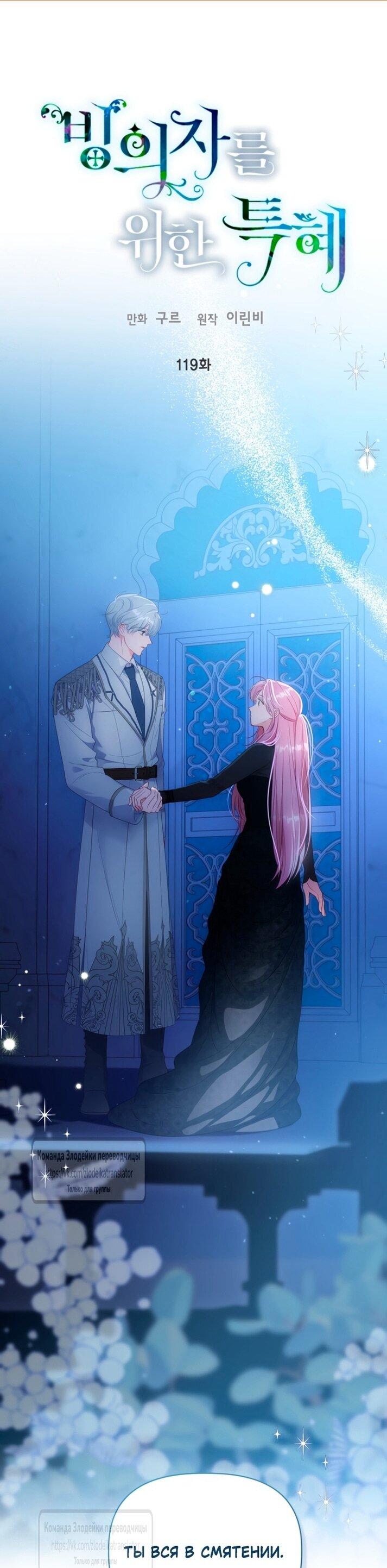 Манга Привилегия попаданки - Глава 119 Страница 1