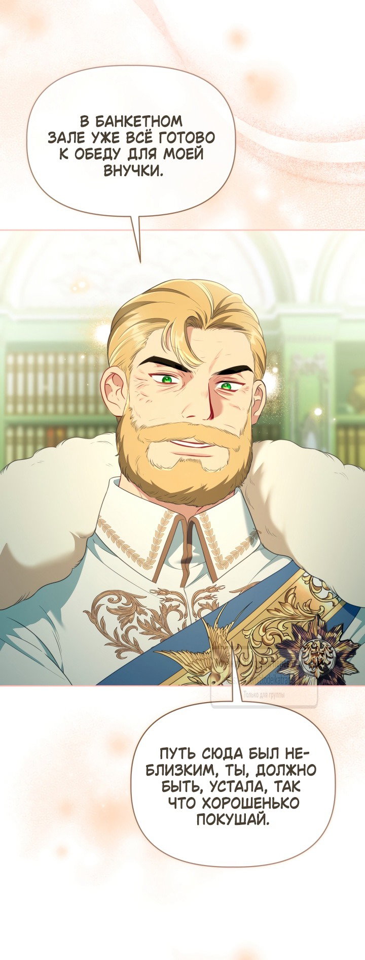 Манга Привилегия попаданки - Глава 120 Страница 29