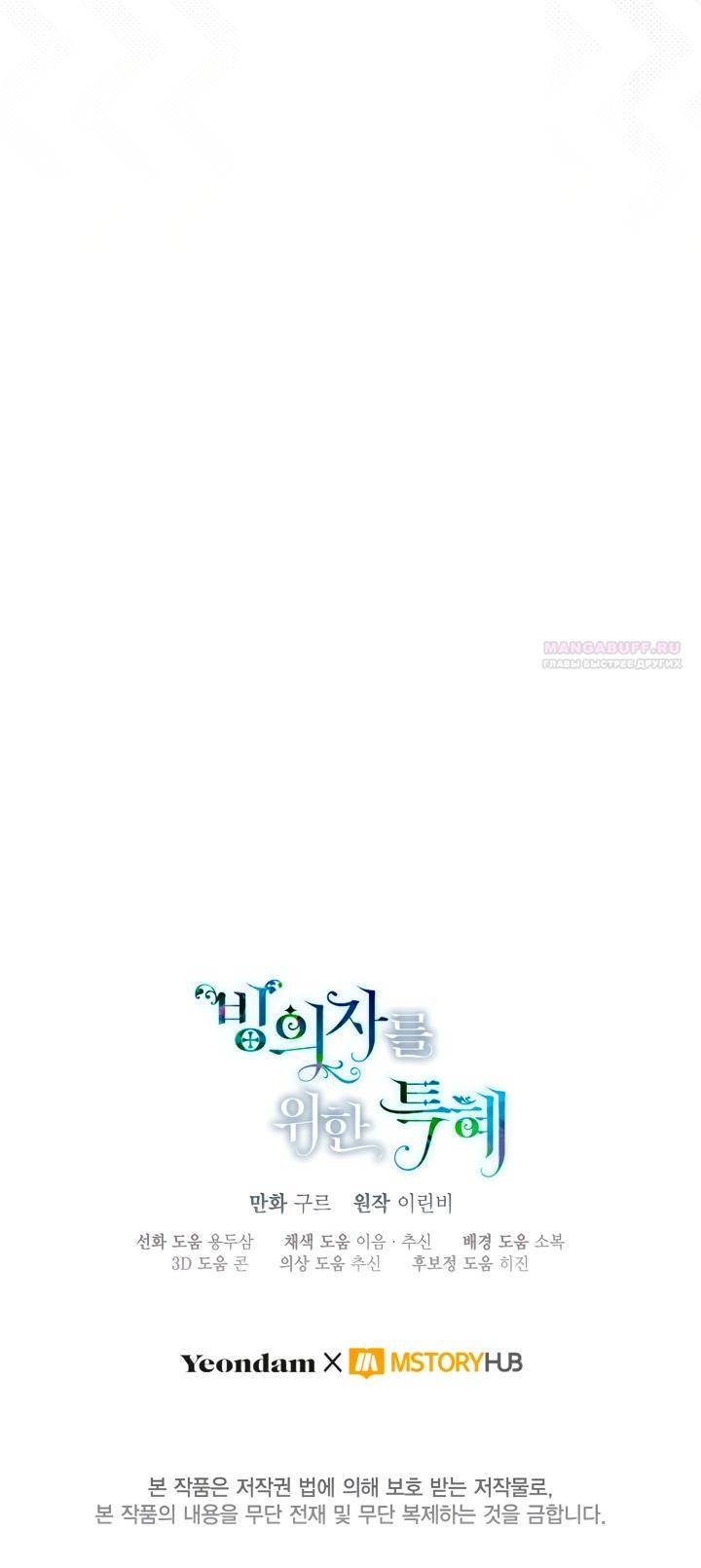 Манга Привилегия попаданки - Глава 120 Страница 52