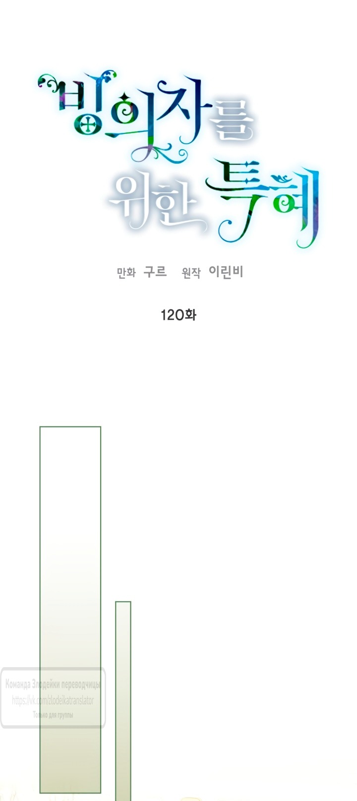 Манга Привилегия попаданки - Глава 120 Страница 11