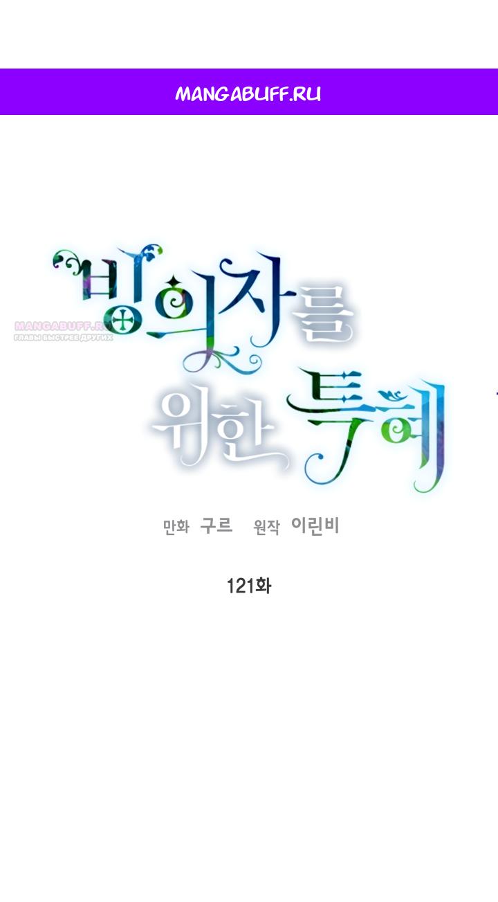 Манга Привилегия попаданки - Глава 121 Страница 1