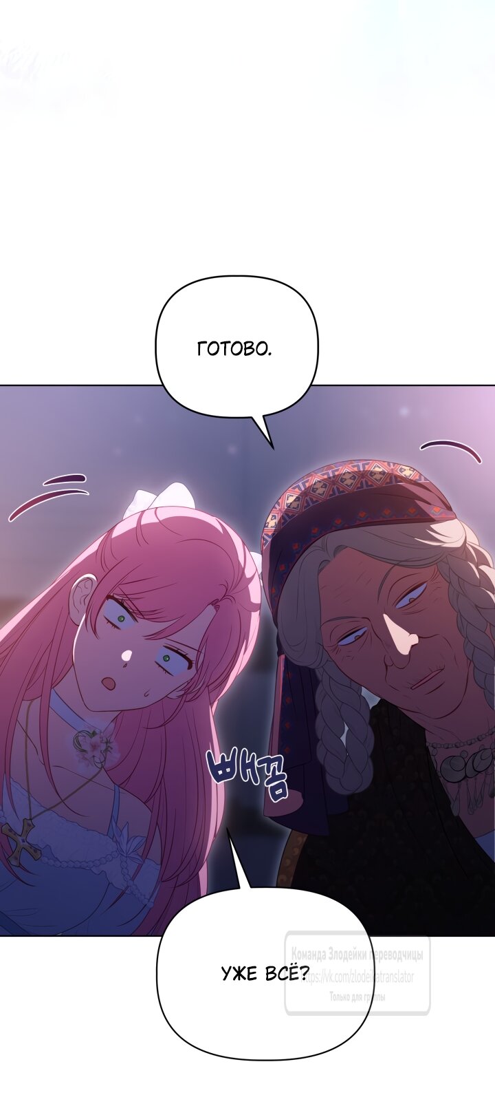 Манга Привилегия попаданки - Глава 121 Страница 12