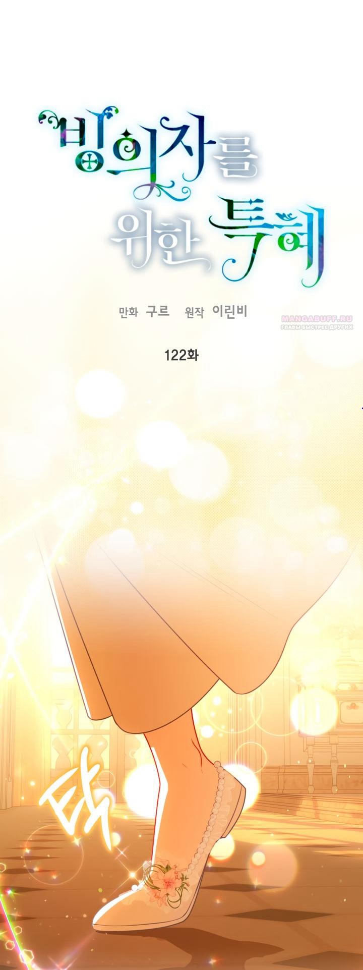 Манга Привилегия попаданки - Глава 122 Страница 1