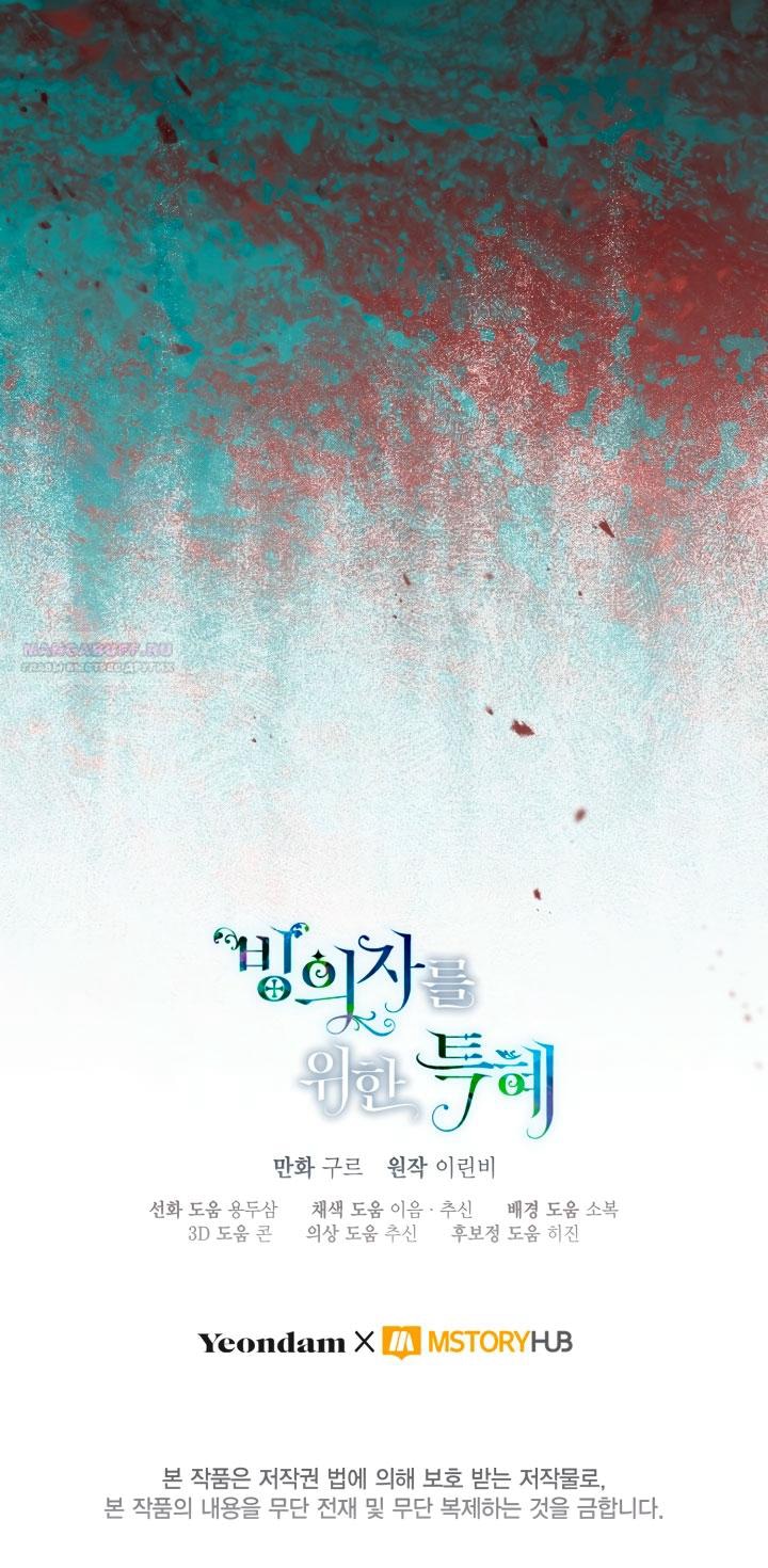 Манга Привилегия попаданки - Глава 122 Страница 62