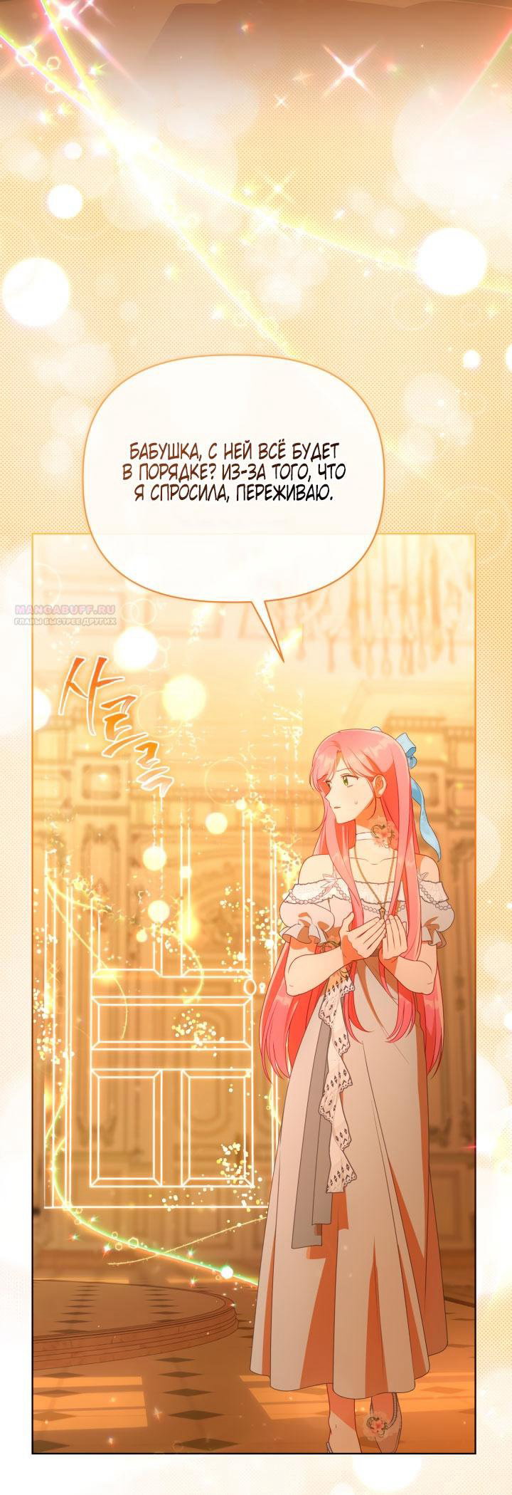 Манга Привилегия попаданки - Глава 122 Страница 2