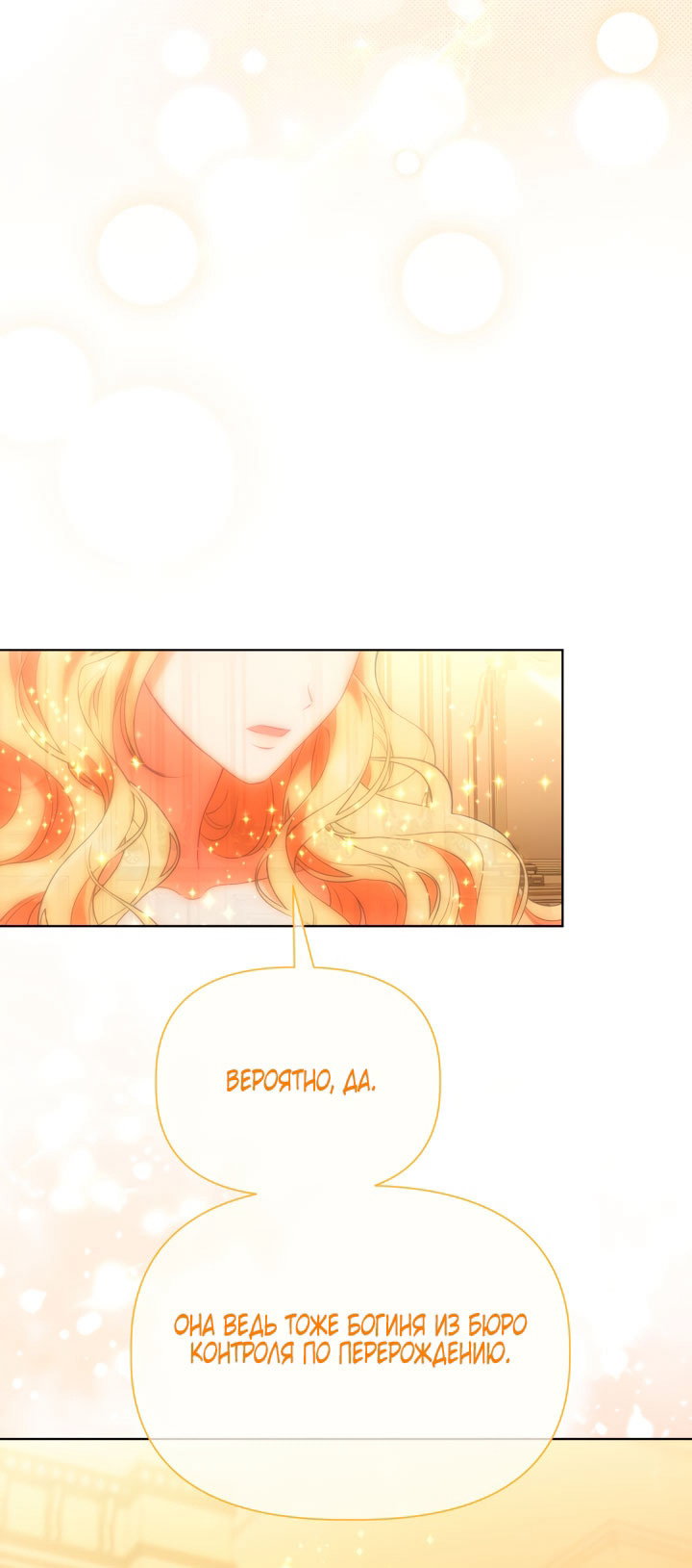 Манга Привилегия попаданки - Глава 122 Страница 3
