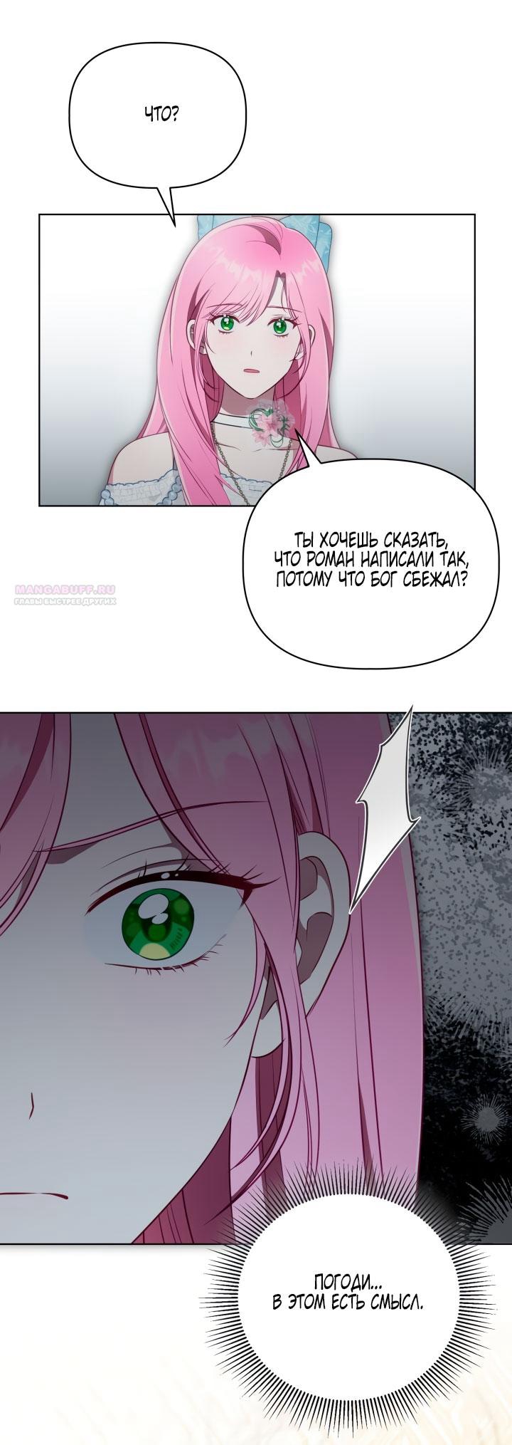 Манга Привилегия попаданки - Глава 122 Страница 38