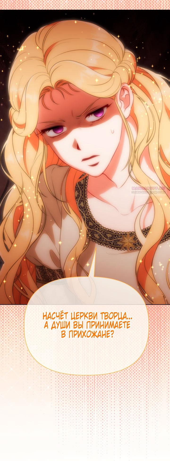 Манга Привилегия попаданки - Глава 122 Страница 54