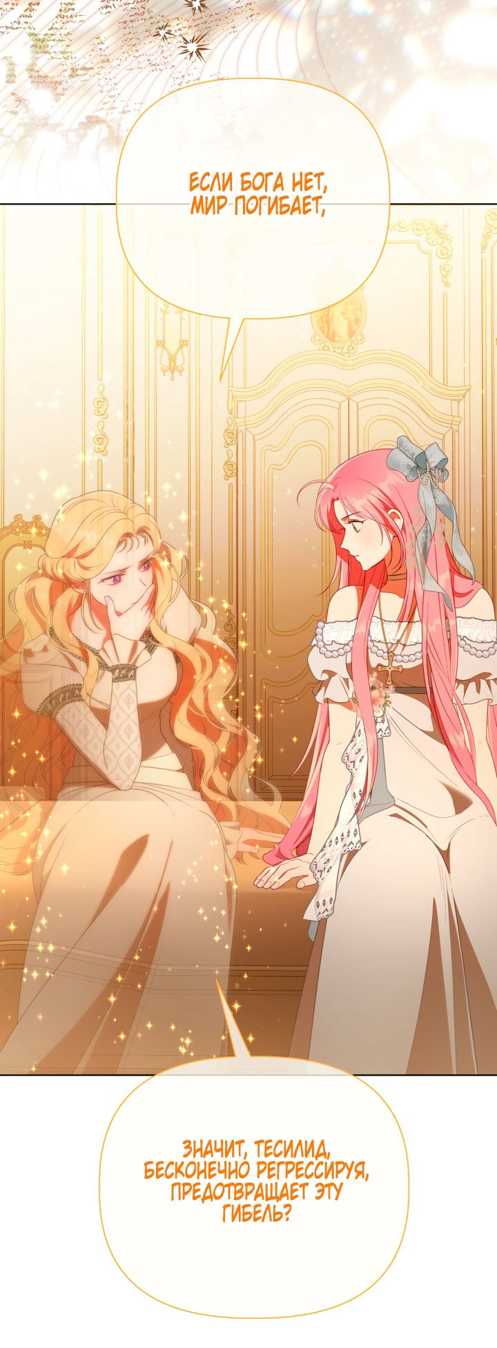 Манга Привилегия попаданки - Глава 122 Страница 32