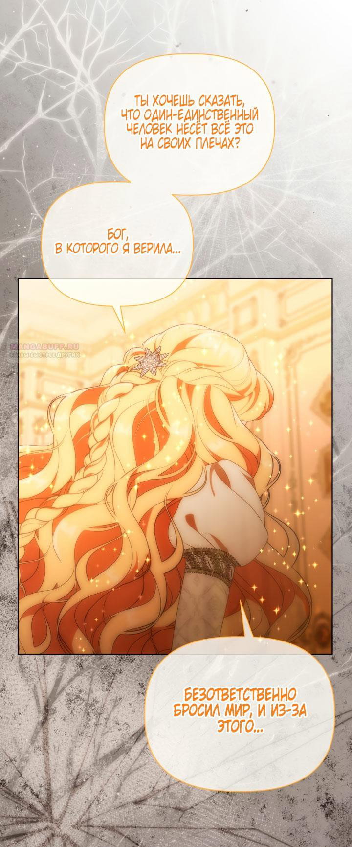 Манга Привилегия попаданки - Глава 122 Страница 34