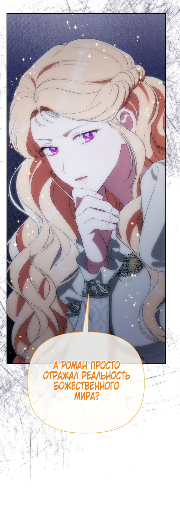 Манга Привилегия попаданки - Глава 122 Страница 37