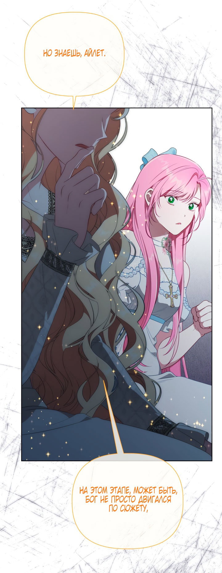 Манга Привилегия попаданки - Глава 122 Страница 36