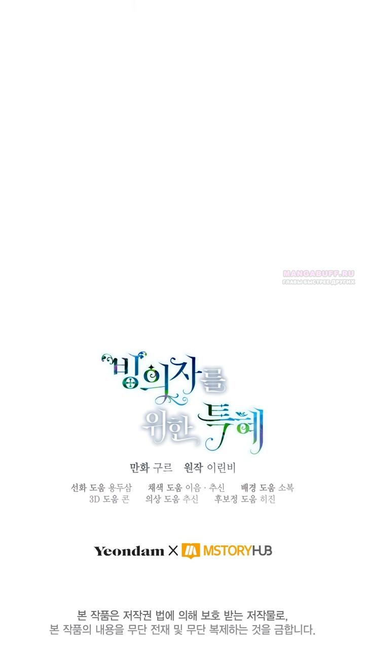 Манга Привилегия попаданки - Глава 123 Страница 69