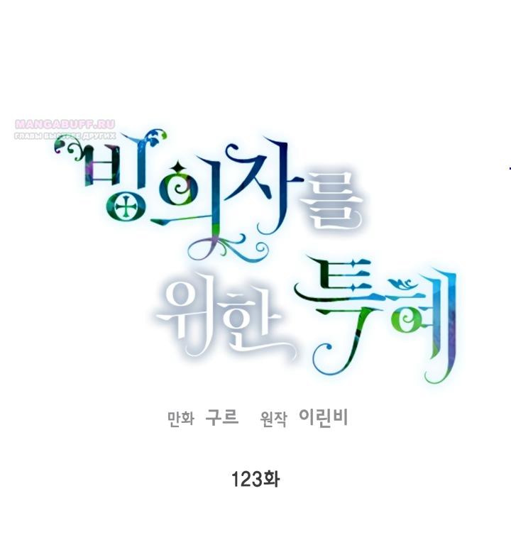 Манга Привилегия попаданки - Глава 123 Страница 1