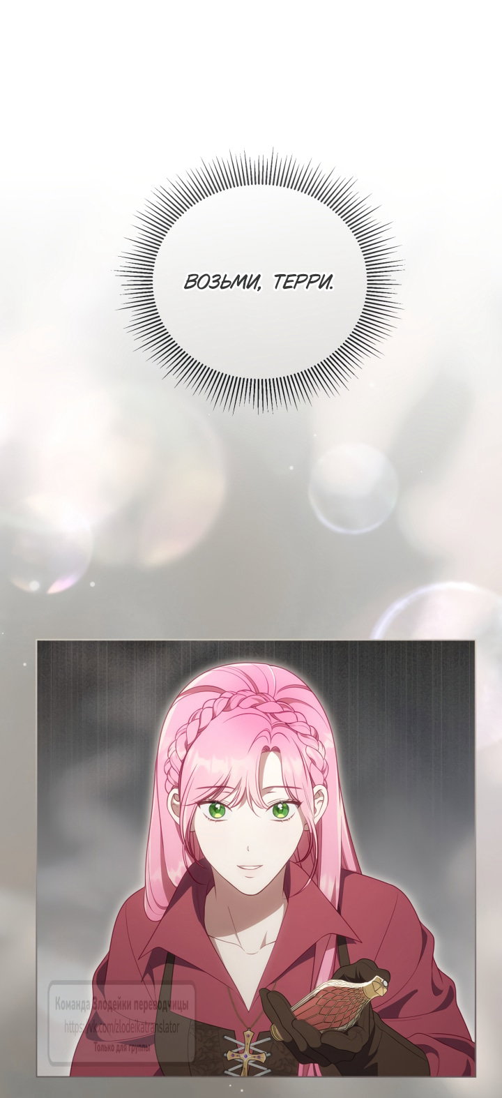 Манга Привилегия попаданки - Глава 123 Страница 9