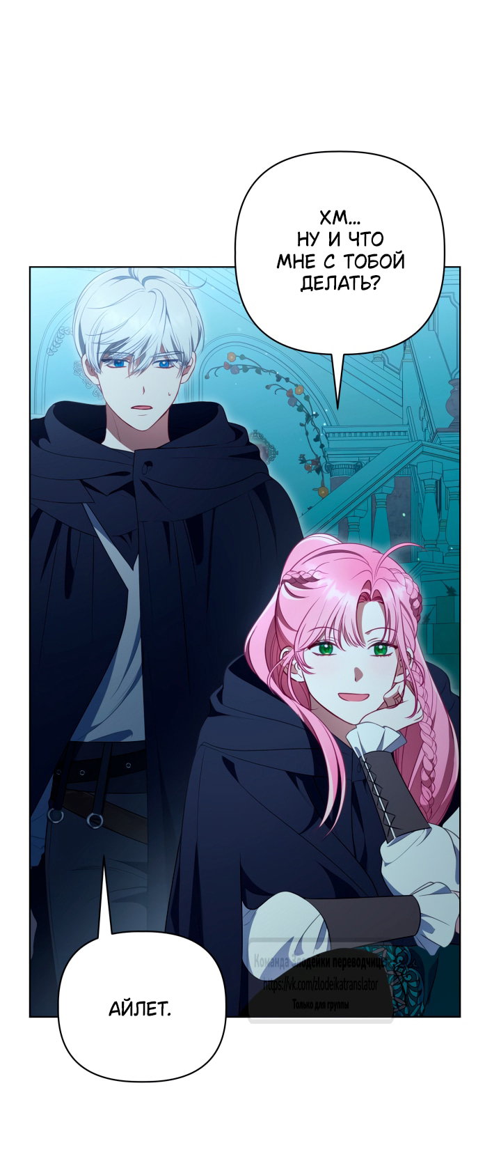 Манга Привилегия попаданки - Глава 124 Страница 35