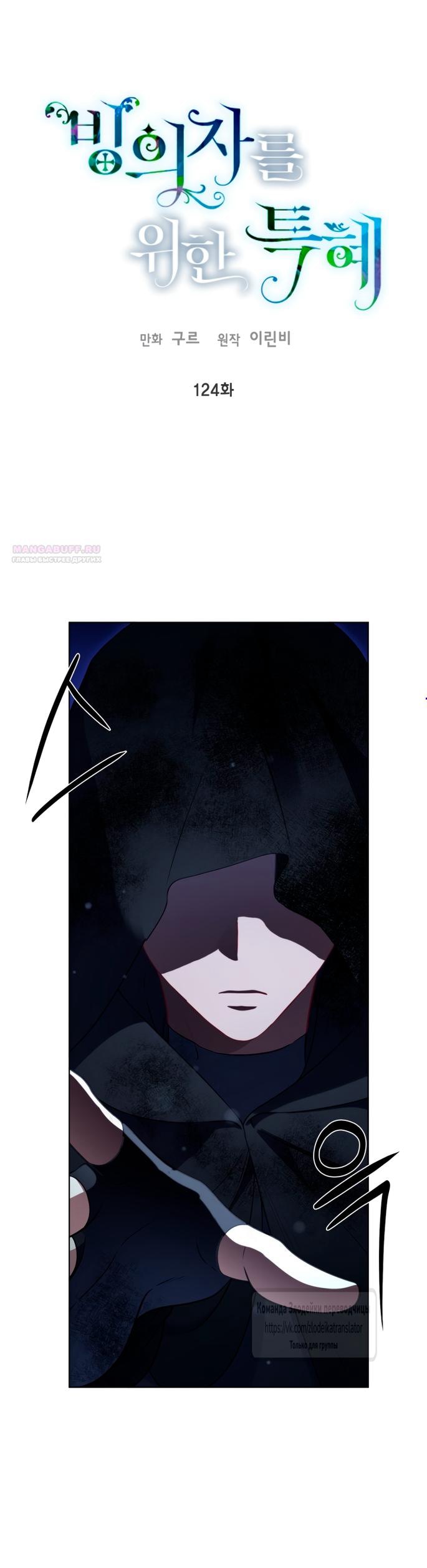 Манга Привилегия попаданки - Глава 124 Страница 1