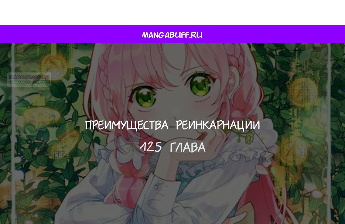 Манга Привилегия попаданки - Глава 125 Страница 1