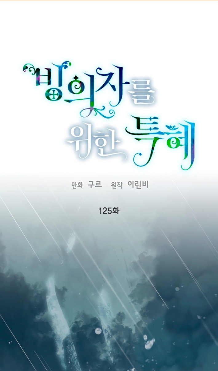 Манга Привилегия попаданки - Глава 125 Страница 2