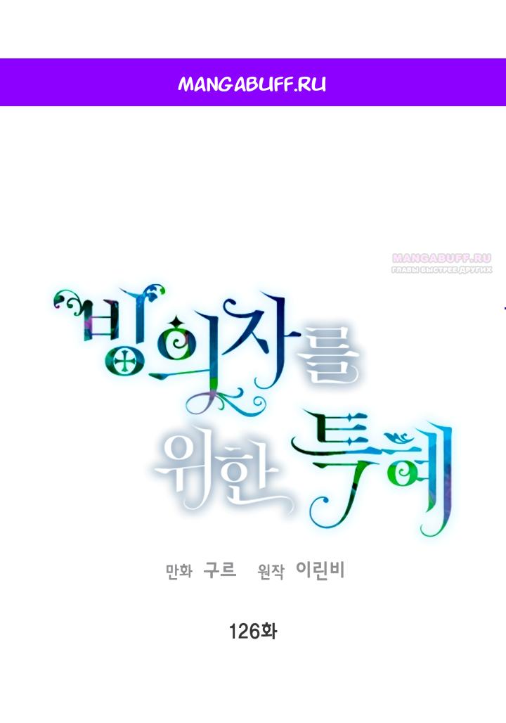 Манга Привилегия попаданки - Глава 126 Страница 1