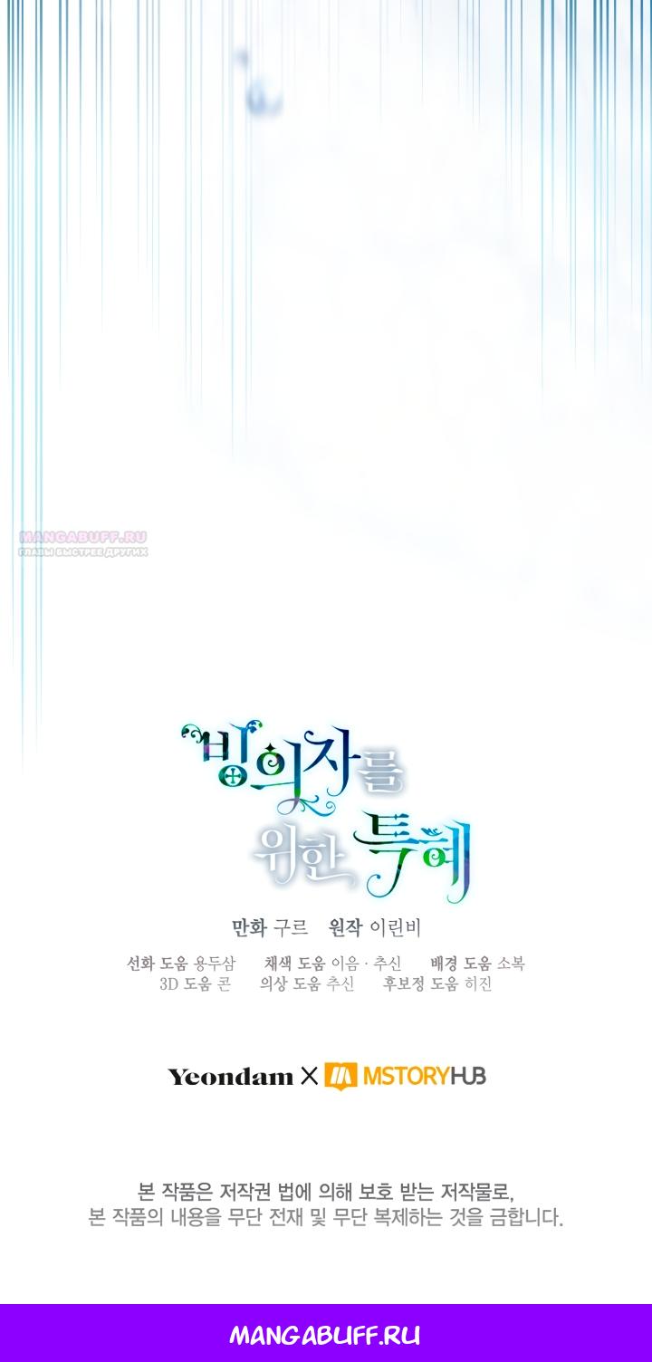 Манга Привилегия попаданки - Глава 126 Страница 48