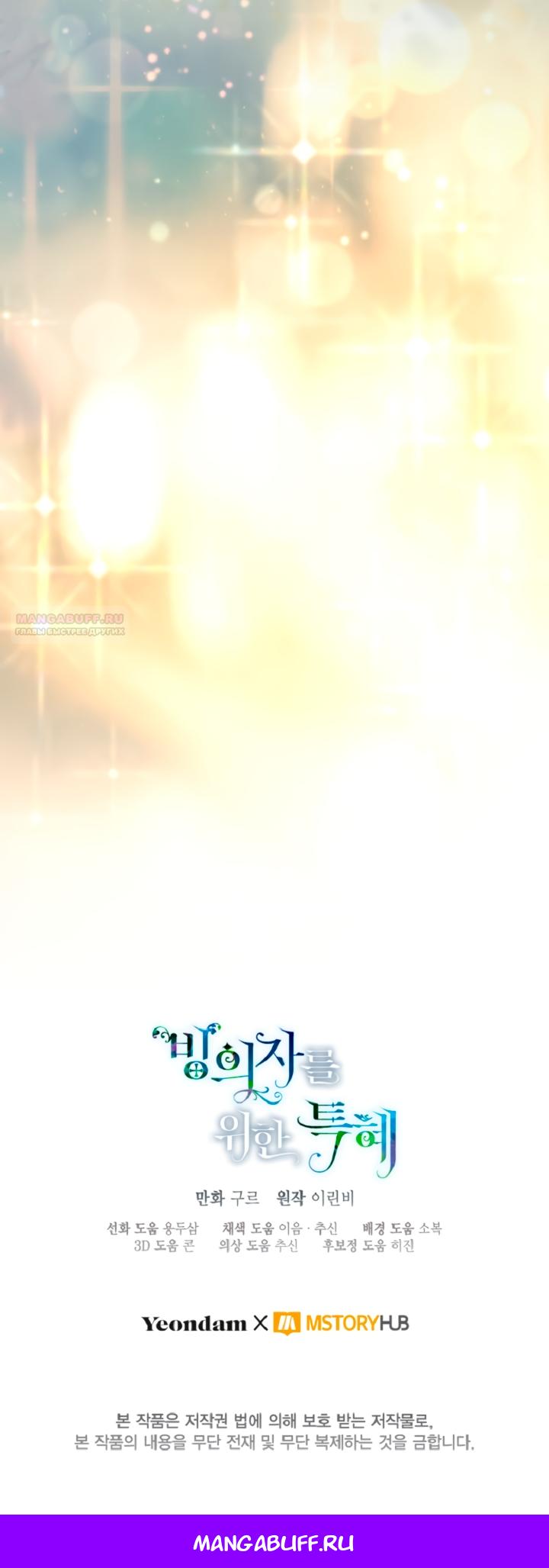 Манга Привилегия попаданки - Глава 127 Страница 55