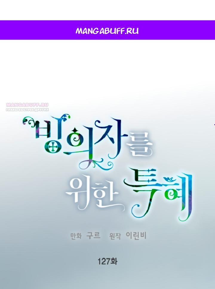 Манга Привилегия попаданки - Глава 127 Страница 1