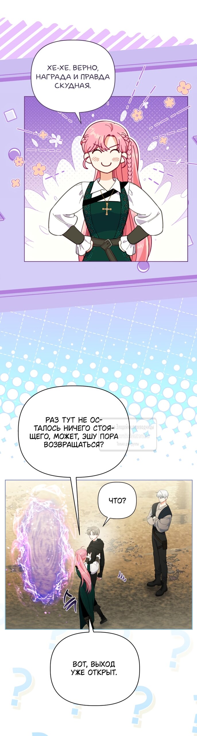 Манга Привилегия попаданки - Глава 128 Страница 29