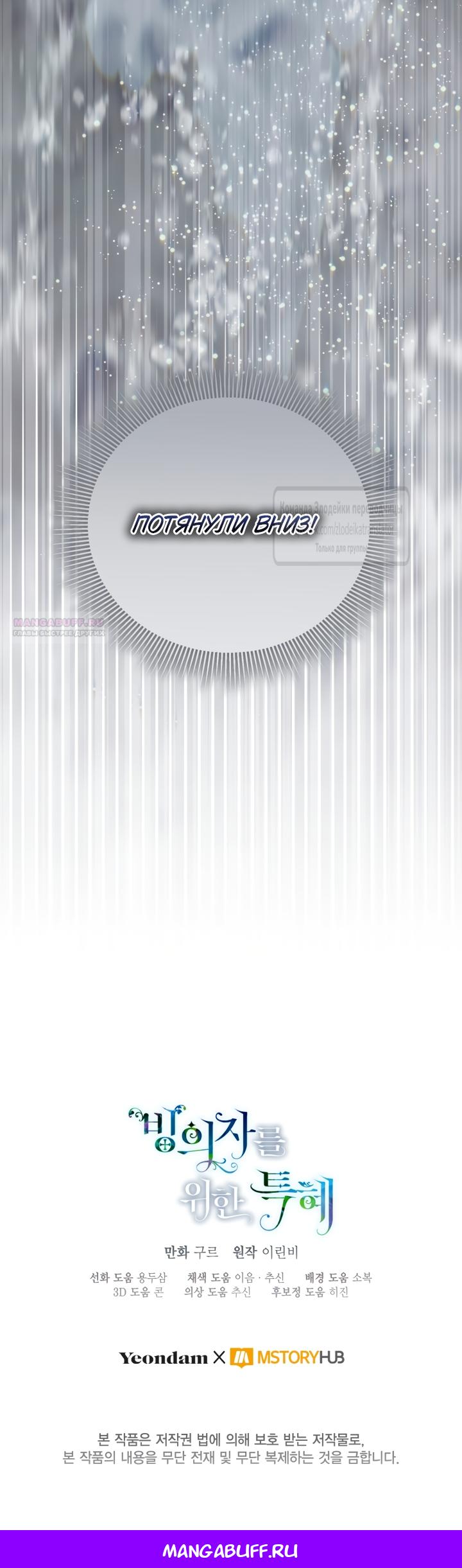 Манга Привилегия попаданки - Глава 128 Страница 57