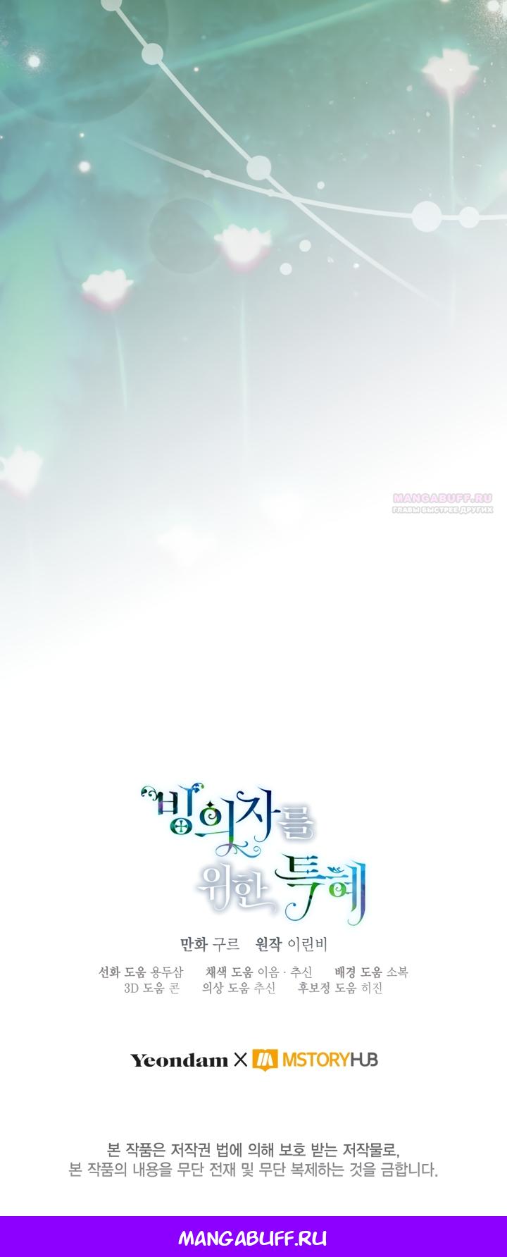 Манга Привилегия попаданки - Глава 130 Страница 55