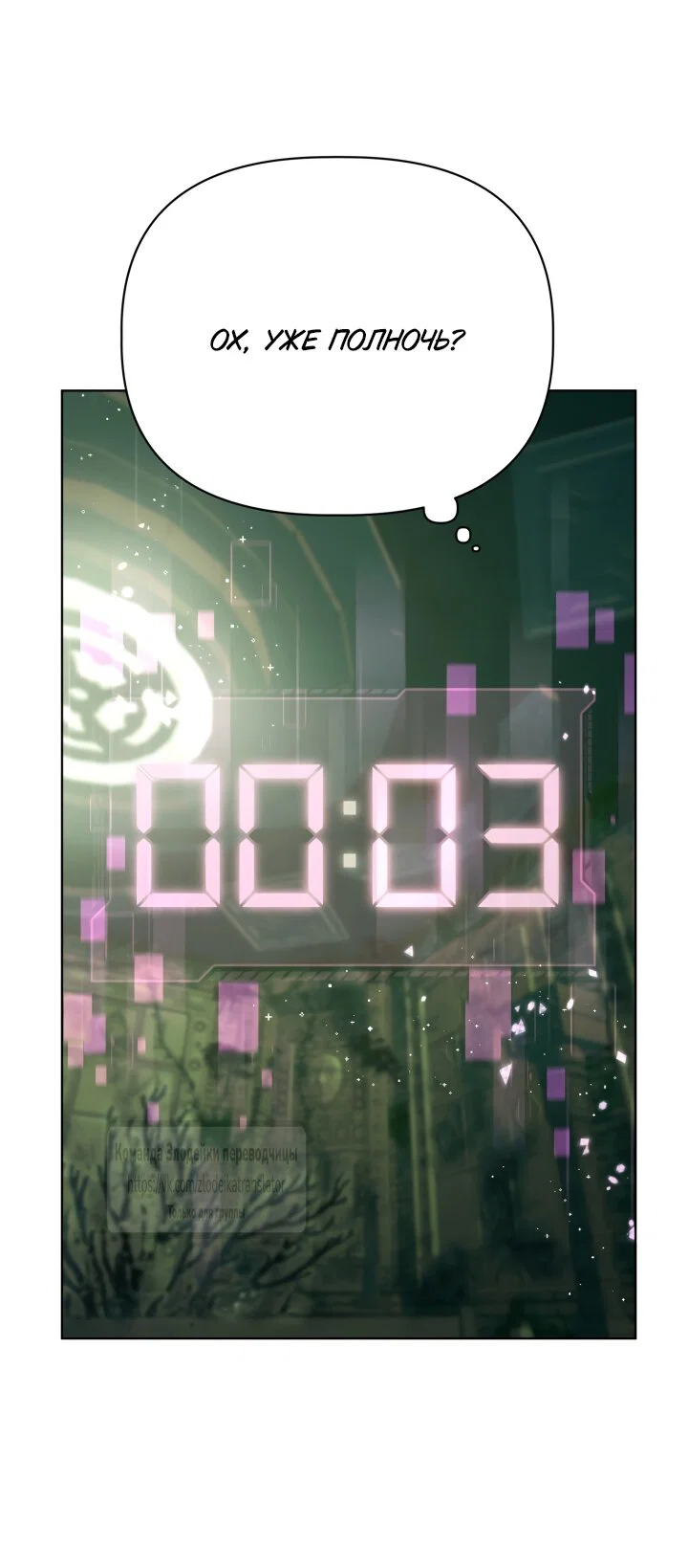 Манга Привилегия попаданки - Глава 130 Страница 45