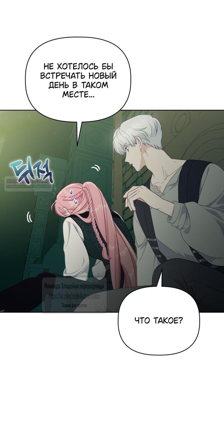 Манга Привилегия попаданки - Глава 130 Страница 46