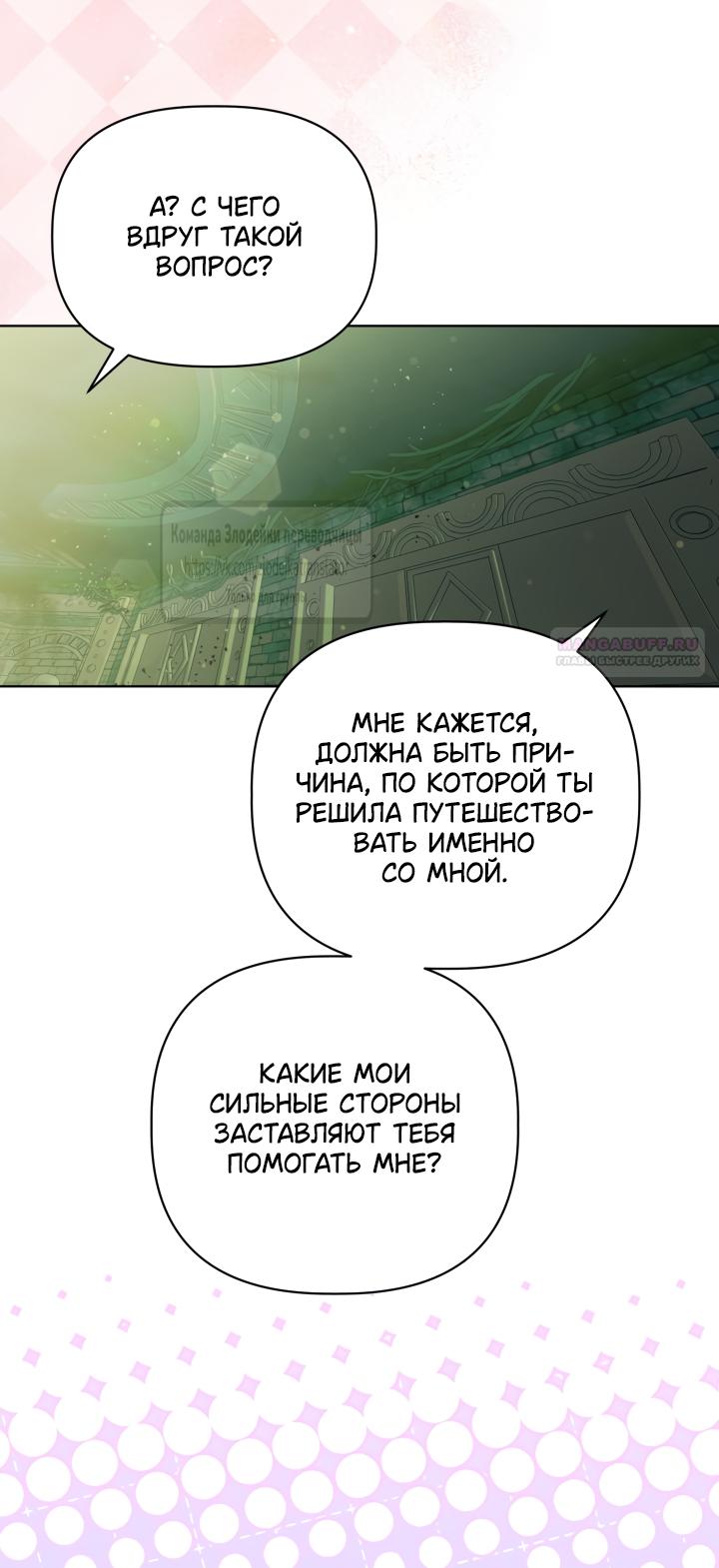 Манга Привилегия попаданки - Глава 130 Страница 38