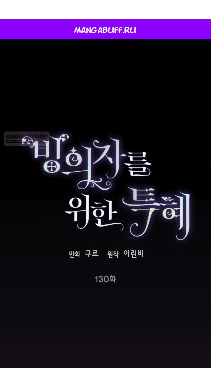Манга Привилегия попаданки - Глава 130 Страница 1