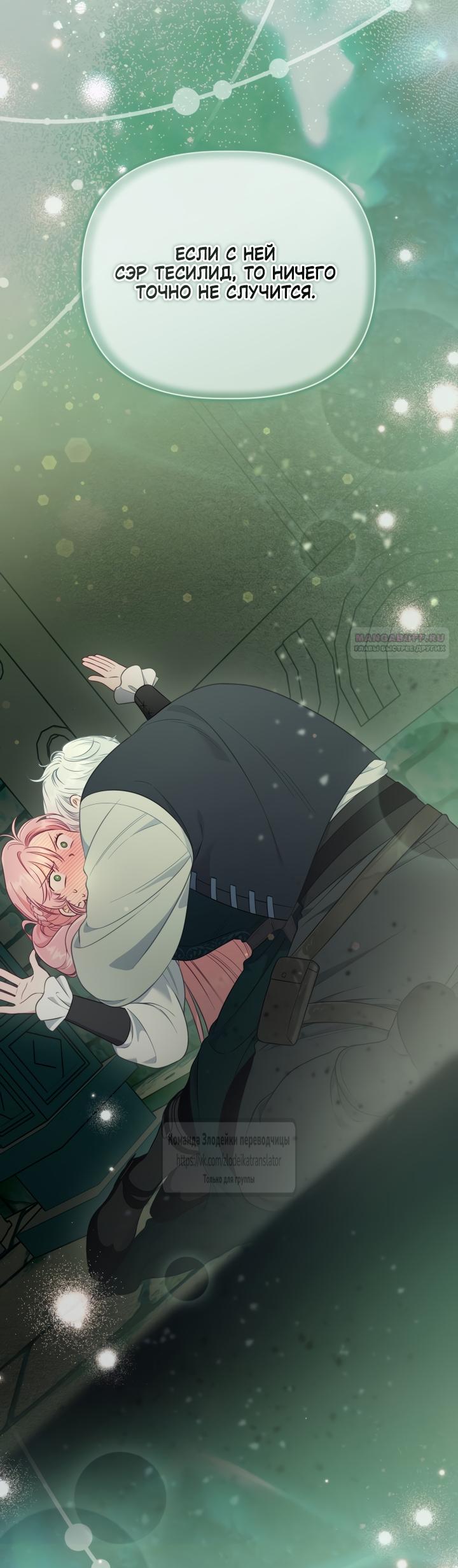 Манга Привилегия попаданки - Глава 130 Страница 54