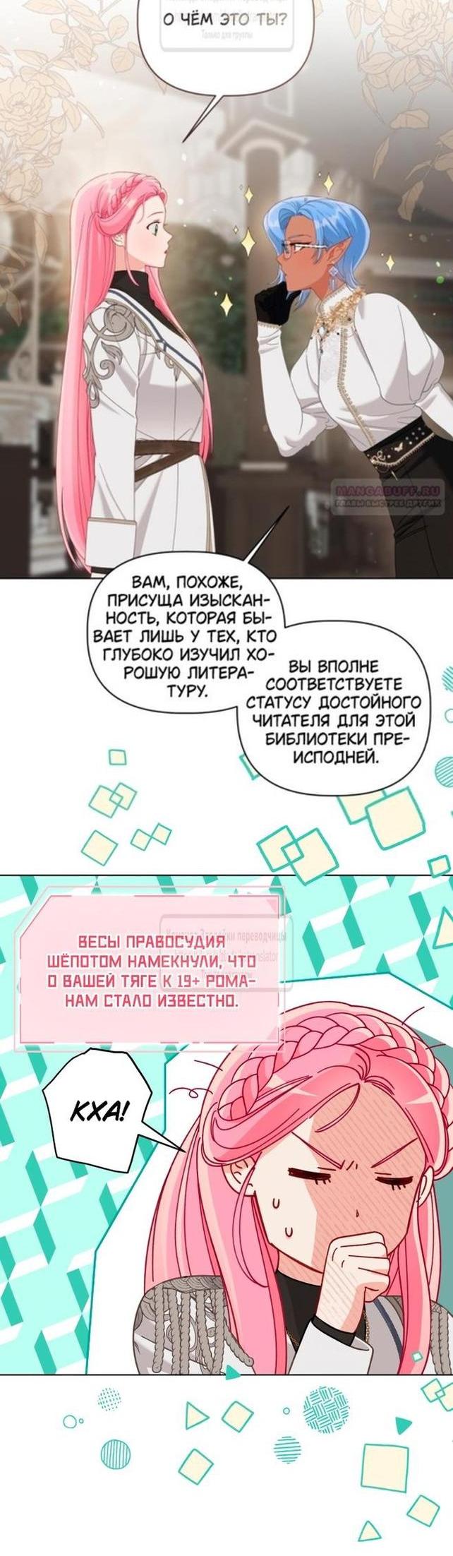 Манга Привилегия попаданки - Глава 97 Страница 2