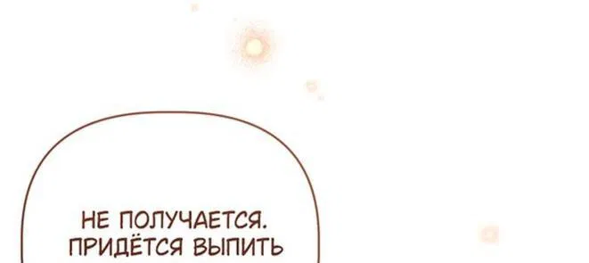Манга Привилегия попаданки - Глава 100 Страница 16